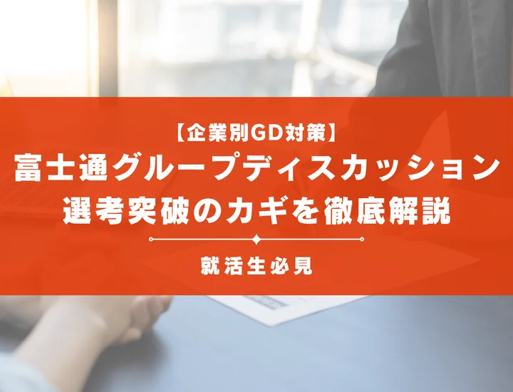 富士通のグループディスカッション対策！頻出テーマ・評価基準と通過のコツ